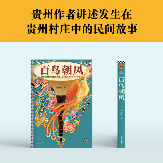 读客百鸟朝凤电影《百鸟朝凤》原著 鲁迅文学奖得主作品 贵州民间故事 商品图4