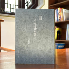 《三十七道品讲述》(一册 )