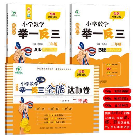 新概念小学数学举一反三 A+B+C版 全套3册（1-6年级） 商品图1
