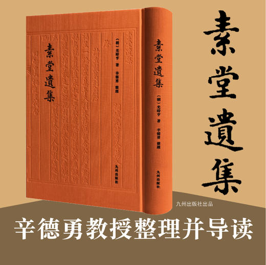 素堂遗集 秘藏三四百年幸存人间 孤本珍籍正式出版发行 辛德勇教授整理并导读 商品图4