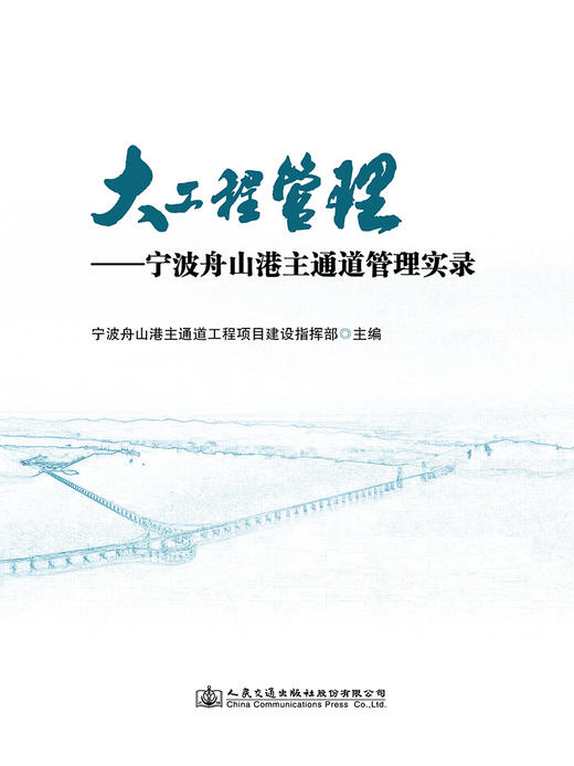 大工程管理——宁波舟山港主通道管理实录 商品图2