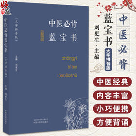 中医必背蓝宝书 刘更生 大字拼音版 中医基础知识总括中药方剂诊法针灸 实用易记歌赋 初学者入门书9787513282352中国中医药出版社