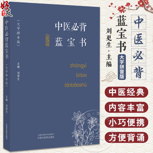 中医必背蓝宝书 刘更生 大字拼音版 中医基础知识总括中药方剂诊法针灸 实用易记歌赋 初学者入门书9787513282352中国中医药出版社 商品图0