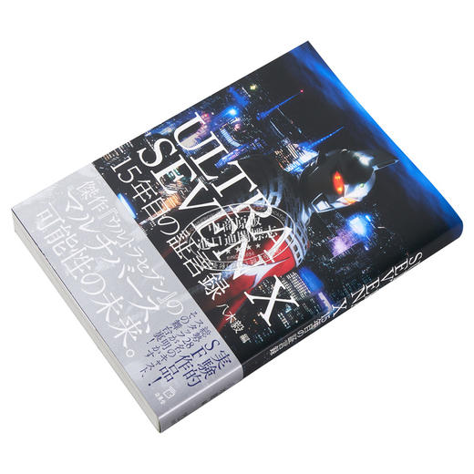 预售 【中商原版】赛文奥特曼 第十五年证言录 进口艺术 ULTRASEVEN X 15年目の証言録 八木毅 立东舎 商品图2