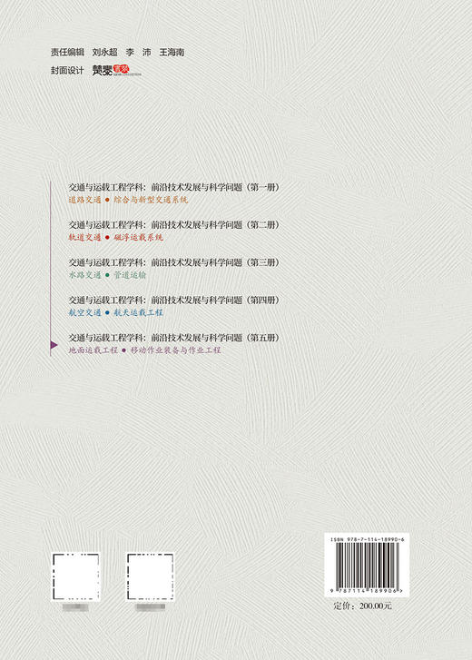 交通与运载工程学科：前沿技术发展与科学问题（第五册） 地面运载工程/移动作业装备与作业工程 商品图1