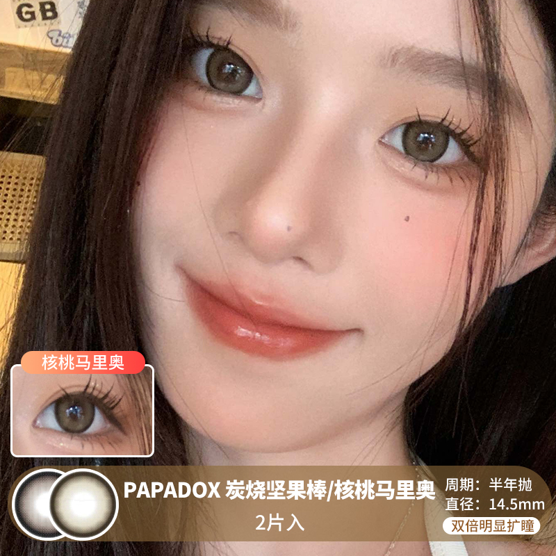 PAPADOX / 炭烧坚果棒/核桃马里奥 / 美瞳半年抛 /  2片入 / 14.5mm  /  双倍明显扩瞳简约提神提亮款