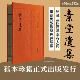 素堂遗集 秘藏三四百年幸存人间 孤本珍籍正式出版发行 辛德勇教授整理并导读