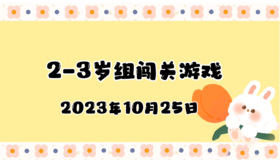 2023.10.25 2-3岁组亲子闯关游戏