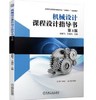 机械设计课程设计指导书 第3版 商品缩略图0