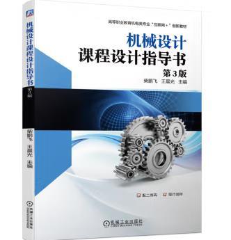 机械设计课程设计指导书 第3版 商品图0