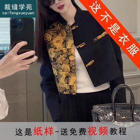裁缝学苑AS125新中式盘扣双面羊绒纸样女装立领新款短款上衣样衣
