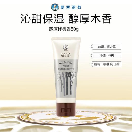 曼秀雷敦草本滋源润手霜桦树香50g/支 商品图0