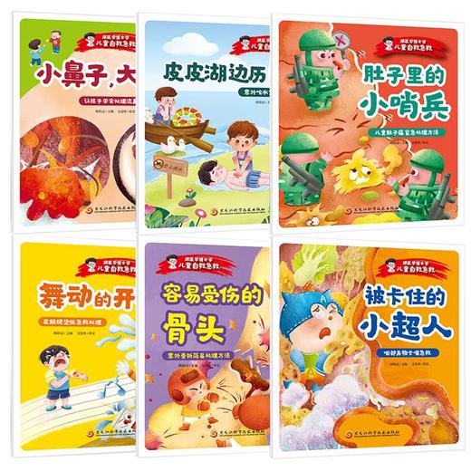 跟医学博士学儿童自救急救(全6册) 商品图1