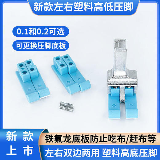 新款左右通用塑料高低压脚电脑平车压脚 商品图0