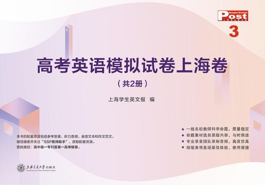 已出版 SSP高考英语模拟试卷上海卷 商品图2