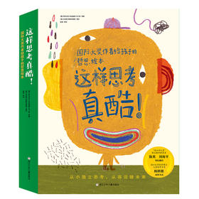 《这样思考真酷》国际大奖作者给孩子的哲思绘本全8册