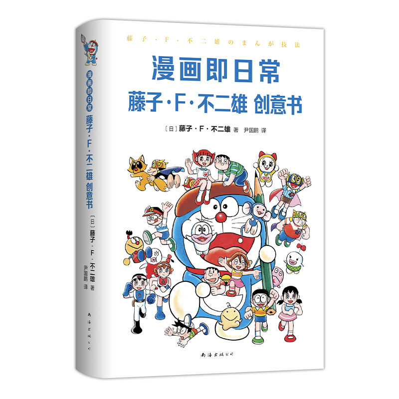 《漫画即日常》来自哆啦A梦作者的大师级创意教科书！
