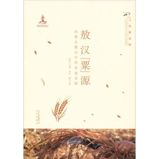 敖汉"粟"源 内蒙古敖汉旱作农业系统 商品图0