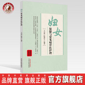 妇女保健与常见病中医护理【王诗源，陈莉军】