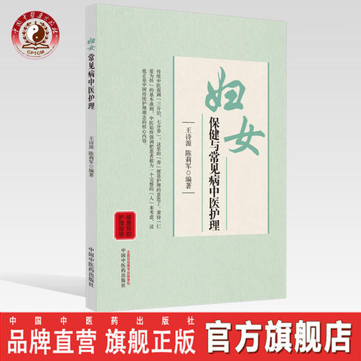 妇女保健与常见病中医护理【王诗源，陈莉军】 商品图0