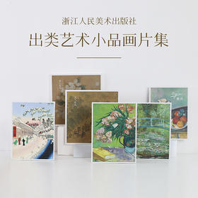 浙江人民美术出版社 出类艺术画片集装饰画 搭配定制实木画框 宋人山水/花鸟  梵高/塞尚/莫奈印象派画家 歌川广重浮世绘画家