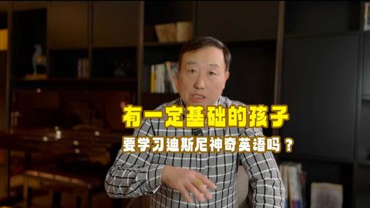 家长课堂10讲：有一定基础的孩子是否需要学习迪斯尼神奇英语？ 商品图0