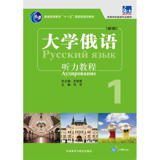 大学俄语东方(新版)(听力教程)(配APP) 商品图1