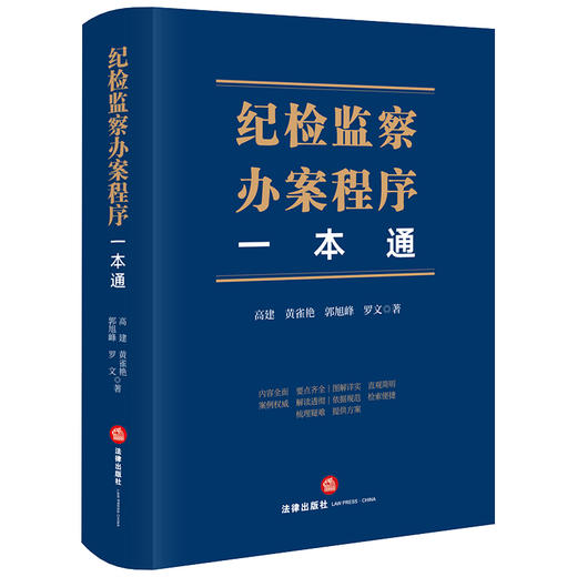 纪检监察办案程序一本通 高建 黄雀艳 郭旭峰 罗文著 依据新纪律处分条例、巡视工作条例修订 法律出版社 商品图0