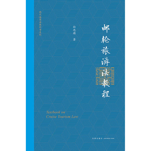 邮轮旅游法教程  孙思琪著 商品图1