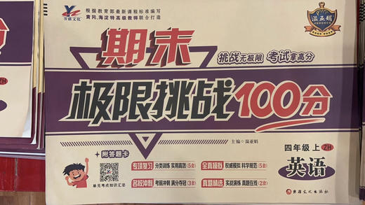 四年级英语挑战100分 商品图0