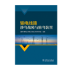 输电线路涉鸟故障与防鸟装置 商品缩略图1