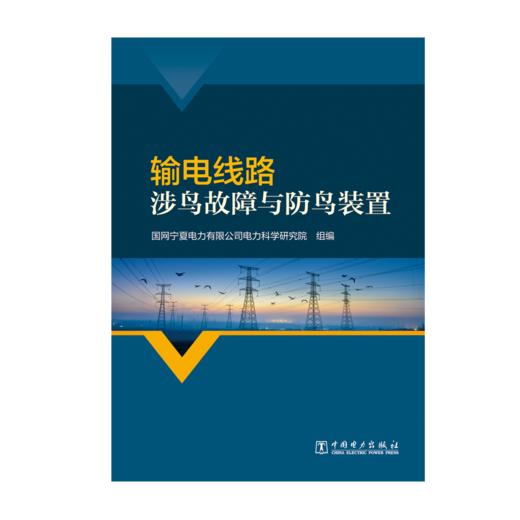 输电线路涉鸟故障与防鸟装置 商品图1