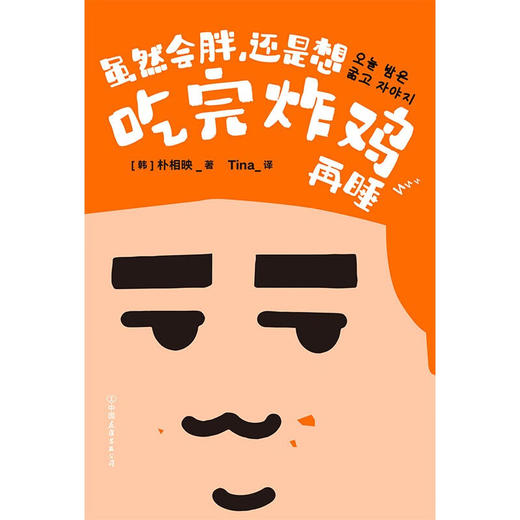 虽然会胖 还是想吃完炸鸡再睡 朴相映 著 文学 商品图1