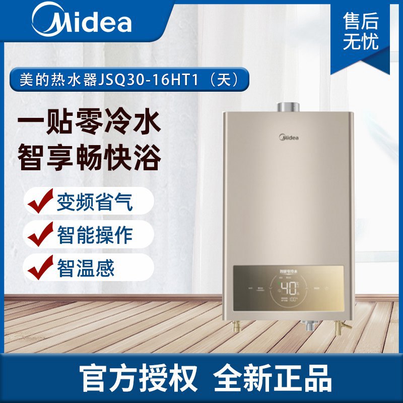 美的燃气热水器 家用零冷水热水器JSQ30-16HT1