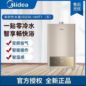 美的燃气热水器 家用零冷水热水器JSQ30-16HT1