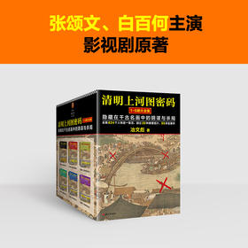 《清明上河图密码大全集（1-6全6册）》