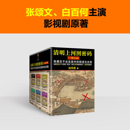 《清明上河图密码大全集（1-6全6册）》 商品图0