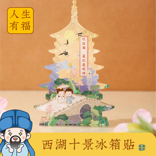 杭州西湖景区 十景插画亚克力冰箱贴 文创纪念品送礼伴手礼 商品图1