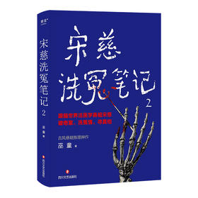 宋慈洗冤笔记.2