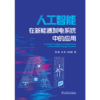 人工智能在新能源发电系统中的应用 商品缩略图1