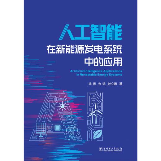 人工智能在新能源发电系统中的应用 商品图1