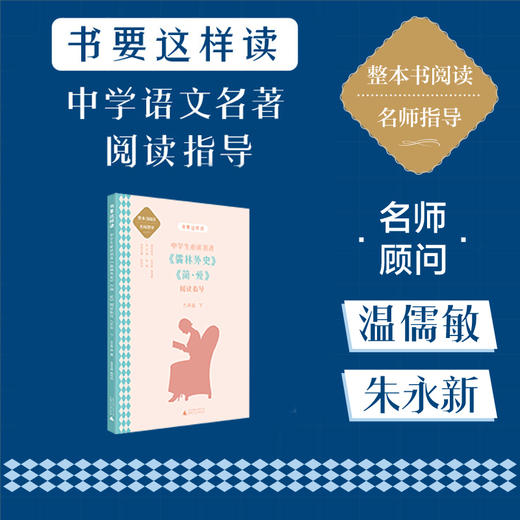 中学生必读名著《儒林外史》《简·爱》阅读指导.九年级.下 商品图0