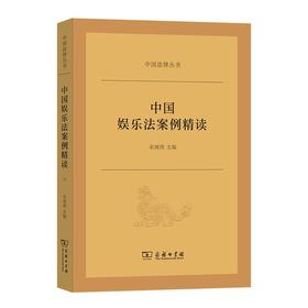 中国娱乐法案例精读（中国法律丛书） 宋海燕 主编 商务印书馆
