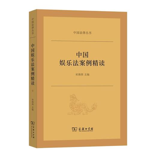 中国娱乐法案例精读（中国法律丛书） 宋海燕 主编 商务印书馆 商品图0