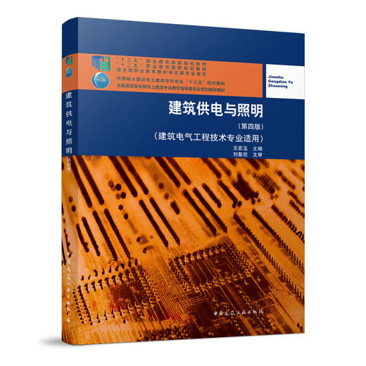 建筑供电与照明（第四版） 商品图0