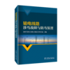 输电线路涉鸟故障与防鸟装置 商品缩略图0
