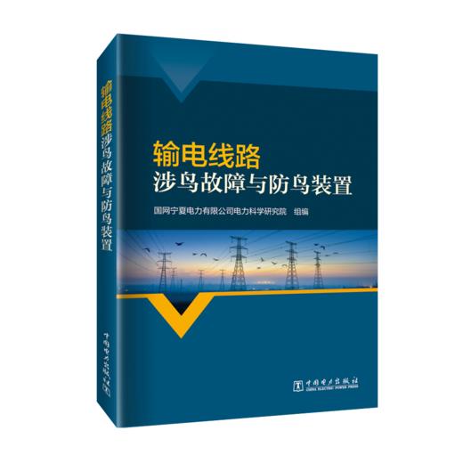 输电线路涉鸟故障与防鸟装置 商品图0