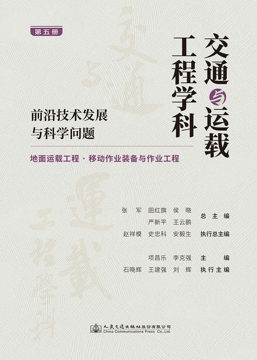 交通与运载工程学科：前沿技术发展与科学问题（第五册） 地面运载工程/移动作业装备与作业工程 商品图2