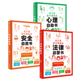 《这才是孩子爱看的安全自救书+心理自助书+法律启蒙书》 全3册 塑封