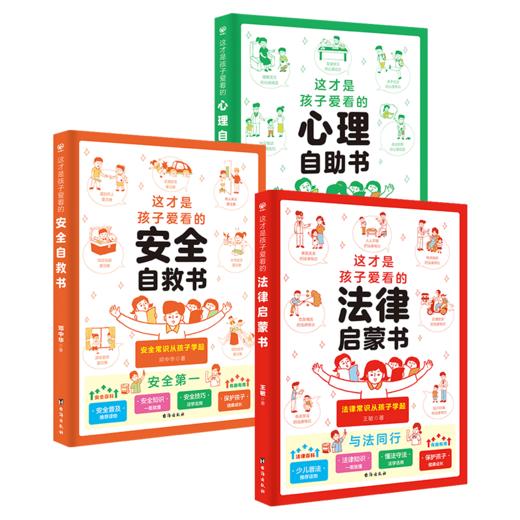 《这才是孩子爱看的安全自救书+心理自助书+法律启蒙书》 全3册 塑封 商品图0